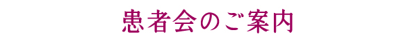 患者会のご案内