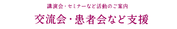 講演会・セミナーなど活動のご案内 患者会など支援