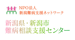 NPO法人新潟難病支援ネットワーク 新潟県・新潟市難病相談支援センター