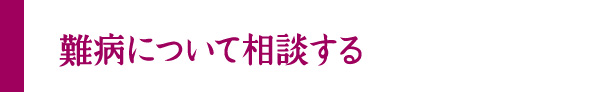 難病について相談する