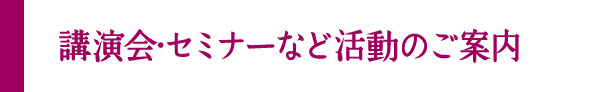 講演会セミナーなど活動のご案内