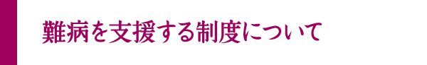 難病を支援する制度について