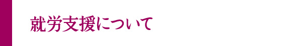 就労支援について