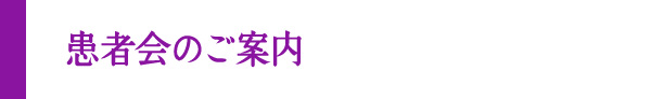 患者会のご案内
