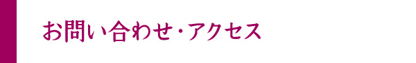 お問い合わせ・アクセス