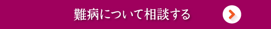 難病について相談する
