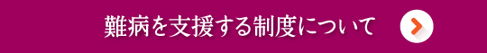 難病を支援する制度に付いて