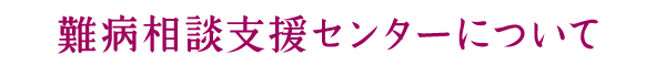 難病支援センターについて