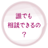 誰でも相談できるの?