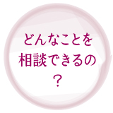 どんなことを相談できるの?