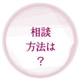 相談方法は?