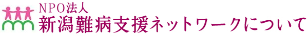 NPO法人新潟難病支援ネットワークについて