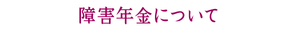 障害年金について