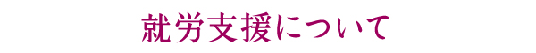 就労支援について
