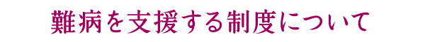 難病を支援する制度について